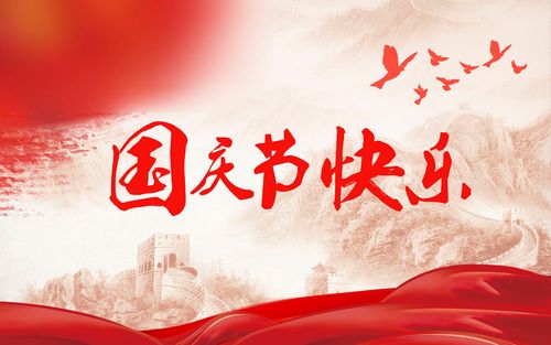 國慶中秋放假通知